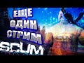 СТРИМ в SCUM 2021 ВЫЖИТЬ СРЕДИ ЗАКЛЮЧЕННЫХ  / ВЫЖИВАНИЕ ИЩЕМ ТОП ЛУТ #74