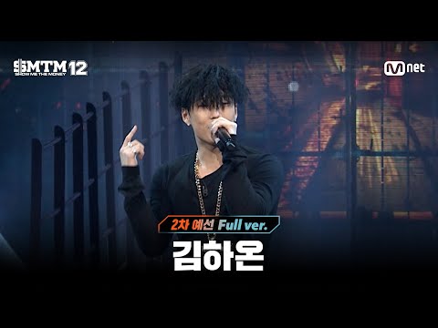 [SMTM12/3회 풀버전] 김하온 @2차 예선 60초 랩 미션
