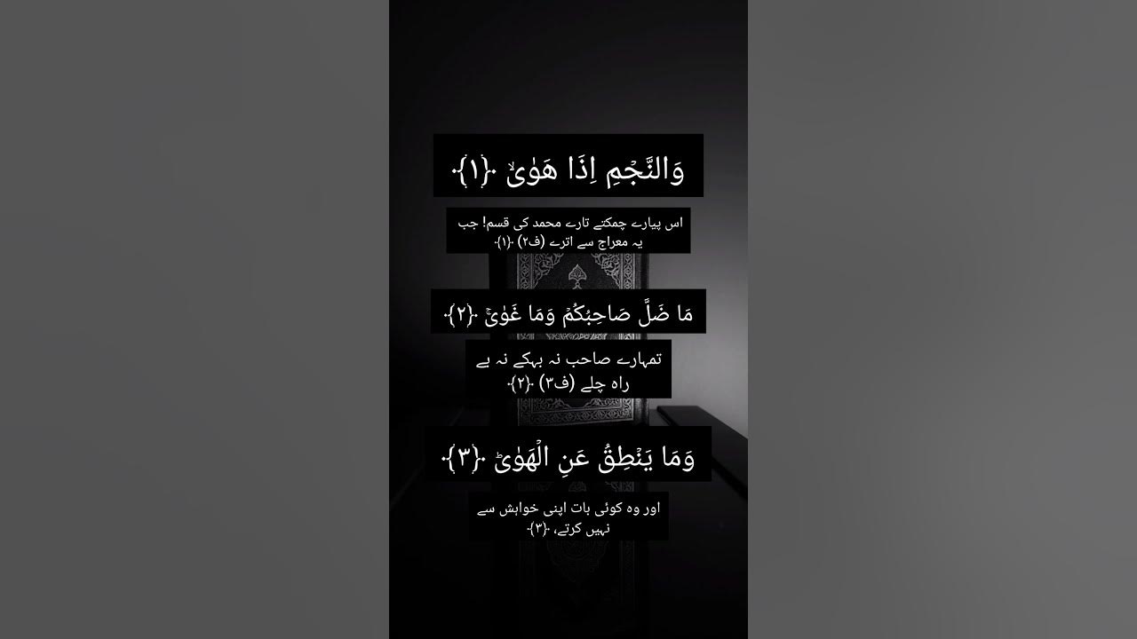SURAH AN-NAJM || Surah najm ayat no:1,2,3 #shortsyoutube #shortsfeed #surah #surahnajm #shorts SURAH AN-NAJM || Surah najm ayat no:1,2,3 #shortsyoutube #shortsfeed #surah #surahnajm #shorts