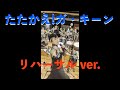 たたかえ! ガ・キーン (カバー、リハーサルver) 水木一郎、堀江美都子、こおろぎ&rsquo;73