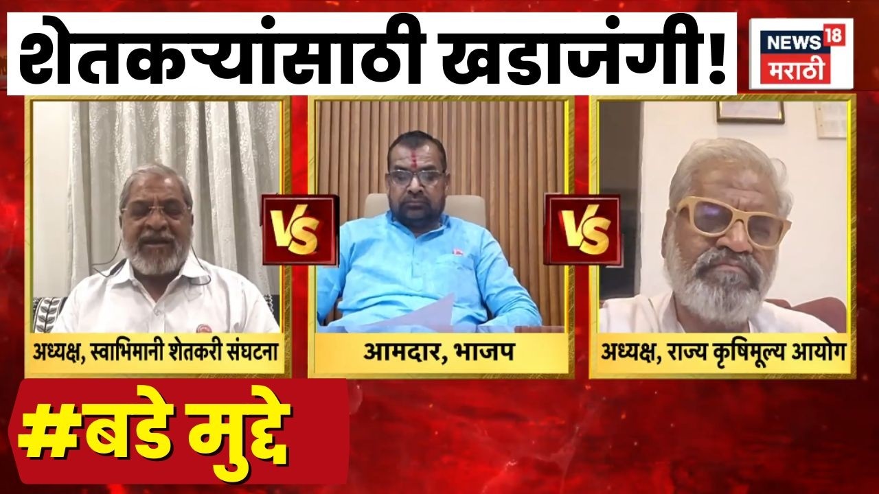 Maharashtra Farmer Breaking News | Bade Mudde | बडे मुद्देमध्ये नेते शेतकऱ्यांसाठी भिडले! काय घडलं?