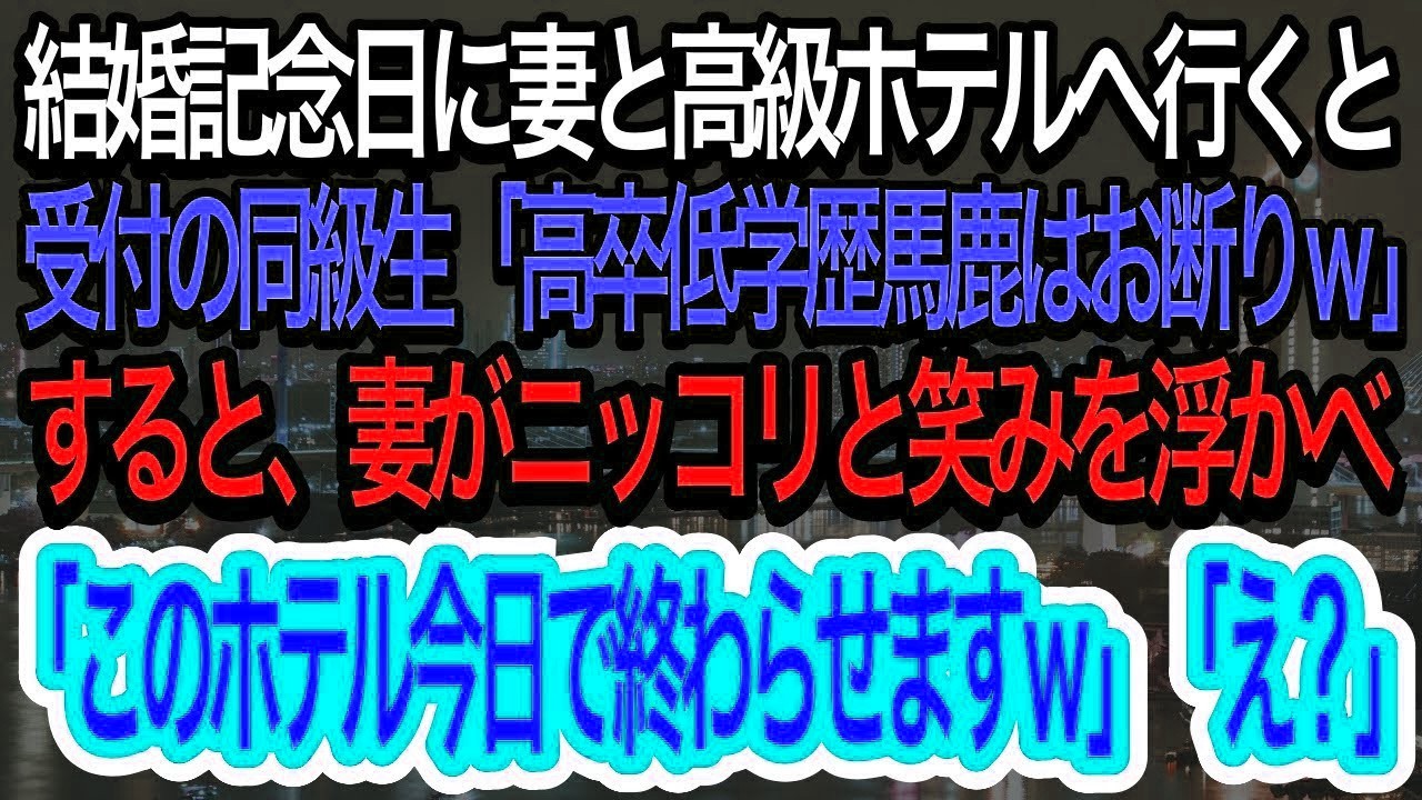 【スカッとする話】妻との結婚記念日に行ったホテルでフロント係の同級生が「残念でした。高卒底辺はお断りですｗ」→直後、妻が不気味に笑い出して予想打にしていない一言で同級生の人生はｗ【朗読】【感動する話】
