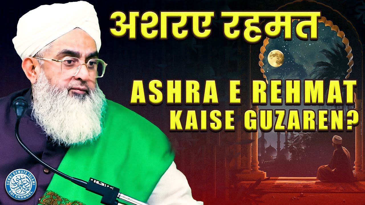 Ashra E Rehmat Kaise Guzaren? | Maulana Shakir Noorie | 1-10 Roze
