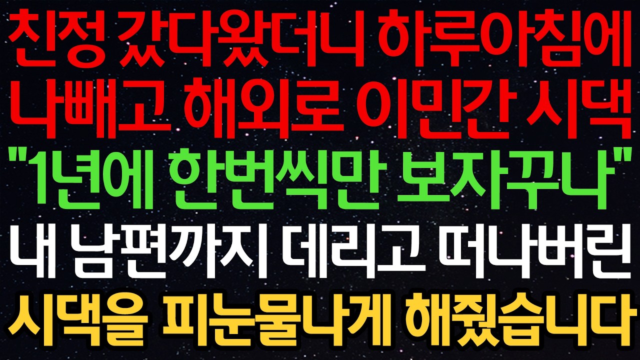 친정 갔다왔더니 하루아침에 나빼고 해외로 이민간 시댁 “1년에 한번씩만 보자꾸나” 내 남편까지 데리고 떠나버린 시댁을 피눈물나게 해줬습니다