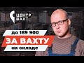 Работа вахтой. Отзыв