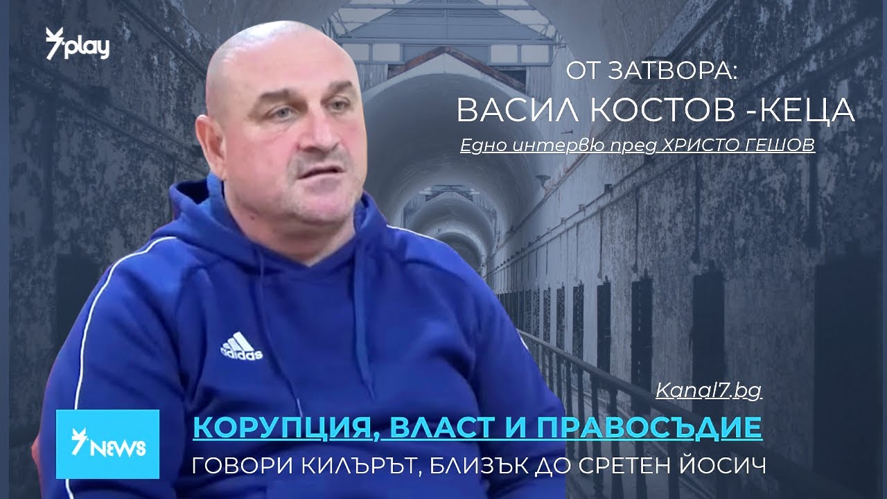 Осъден от режима Борисов- говори Васил Костов-Кеца