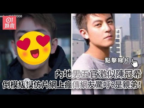 內地男五官激似陳冠希　倒模級模仿片網上瘋傳網友驚呼：是親弟！