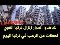 URGENT Watch The Damage From The Powerful Earthquake That Just Struck Turkey And The Levant 