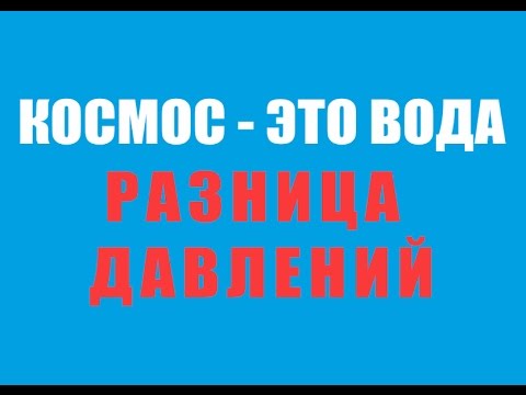 КОСМОС - ЭТО НЕ ВАКУУМ, ЭТО ВОДА. РАЗНИЦА ДАВЛЕНИЙ (перезагружено)
