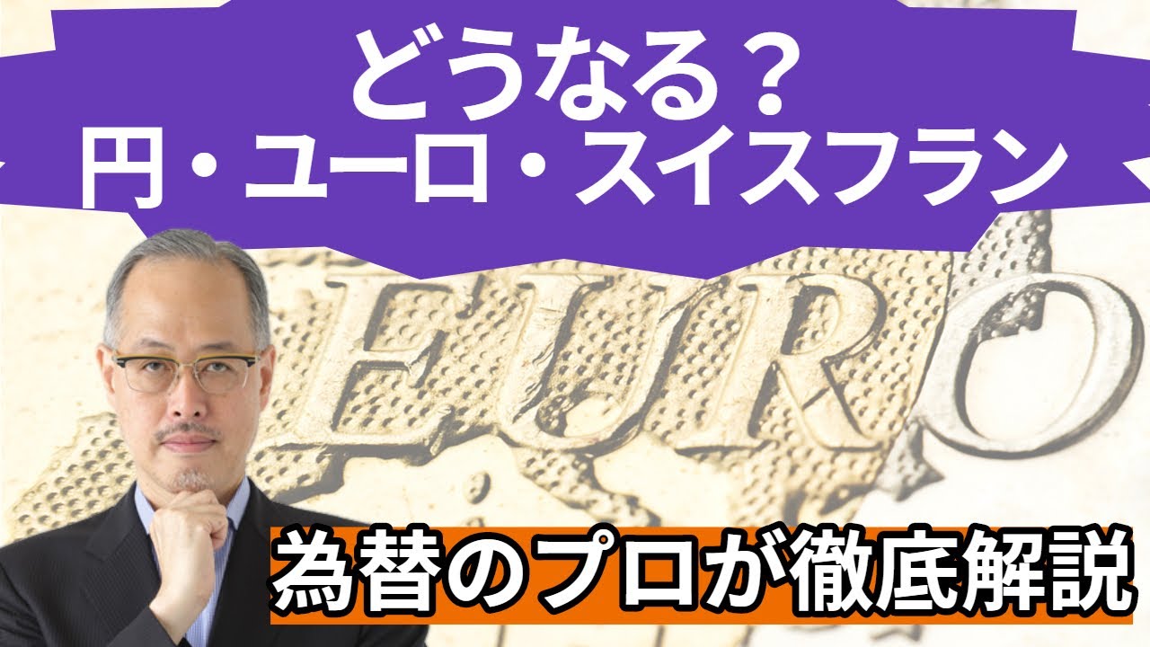 どうなる 円 ユーロ スイスフラン 為替のプロ No 1ストラテジスト田中泰輔 が徹底解説 Youtube