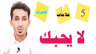 اذا فعل زوجك هذه العلامات معك... تاكدي لم يعد يحبك !!