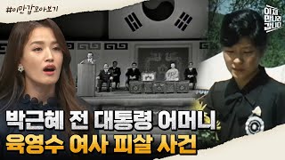 [#이만갑모아보기] 광복절에 영부인을 저격한 일본인? 육영수 여사 피살 사건의 진짜 배후 | 이제 만나러 갑니다 523 회