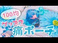 あんスタ✽100均グッズで痛ポーチ作ってみた