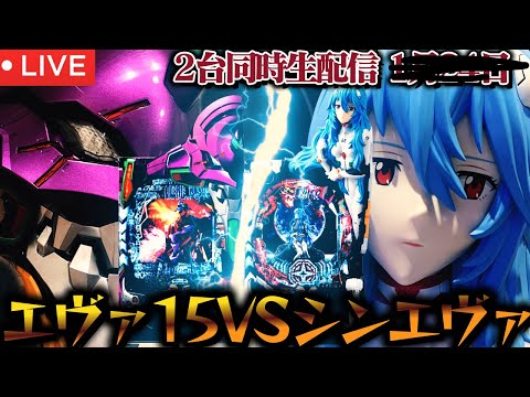 エヴァ15 VS シンエヴァ究極一撃出玉対決！生放送パチスロパチンコライブ1/28