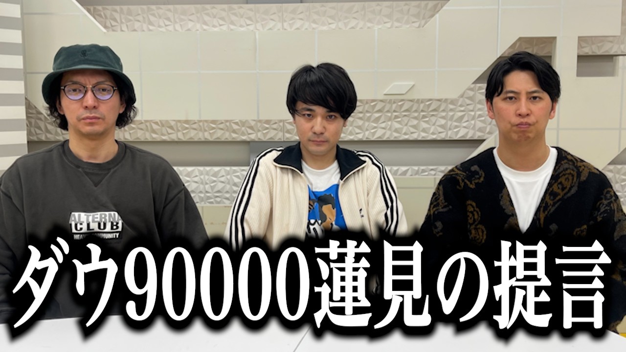 ダウ90000蓮見さんと今後について話し合いました