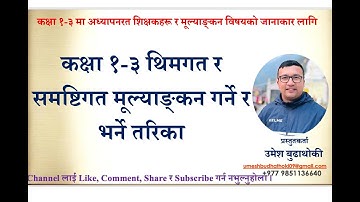 कक्षा १-३ थिमगत र समष्टिगत फारम भर्ने तरिका। ll Umesh Budhathoki ll
