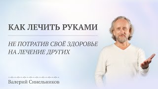 Как лечить энергией Живы себя и близких? Как научиться лечить руками: основные принципы и правила