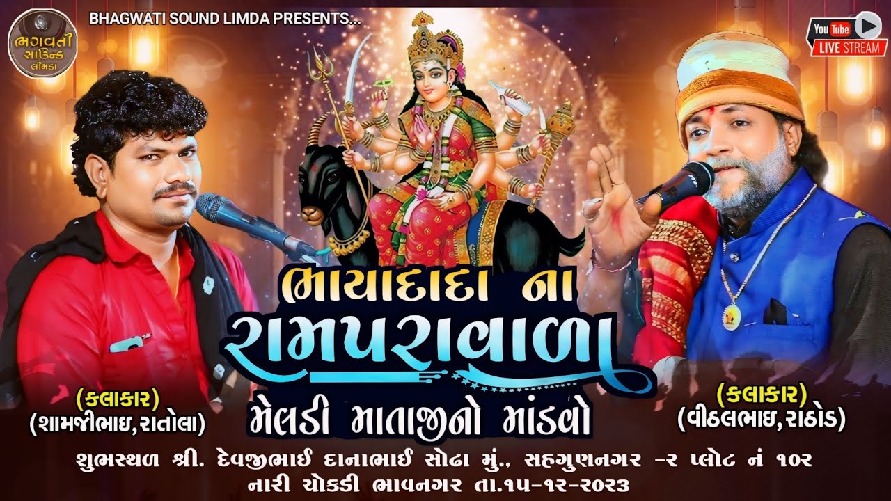 Live 🔴 સવગુણ નગર થી  શ્રી ચામુંડા માતા નો હવન તથા ભાયા દાદા ના રામપર વાળા મેલડી માતાજીનો માંડવો  Hd