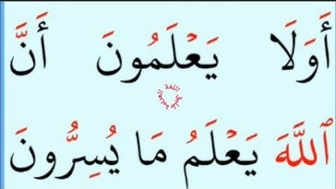 تعلم القراءة والكتابة / اية من كتاب الله سورة البقرة 77