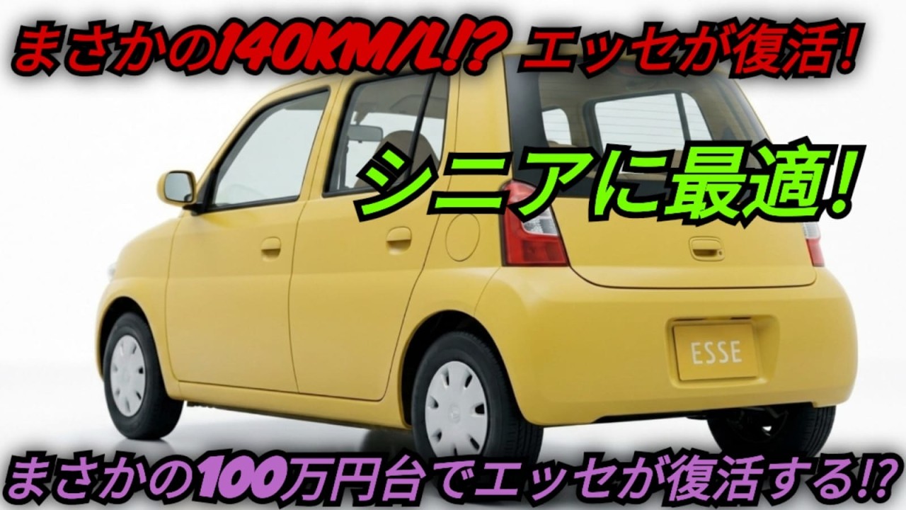ついに公開】ダイハツ・エッセ復活!? 1200cc＆驚異の140km/L！超低価格