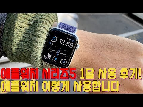 애플워치 이렇게 써요! 애플 워치 시리즈 5 한 달 사용 후기 및 실생활 활용 꿀팁 Apple Watch Series 5