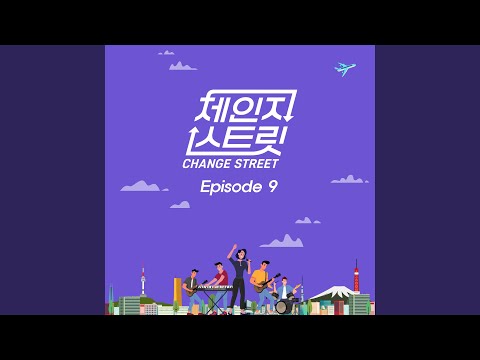 Because I am fool Change Street Version (내 머리가 나빠서 Change Street Version)