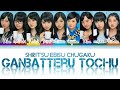 Shiritsu Ebisu Chugaku (私立恵比寿中学) Ganbatteru Tochu (頑張ってる途中) KAN/ROM/ENG Color Coded Lyrics