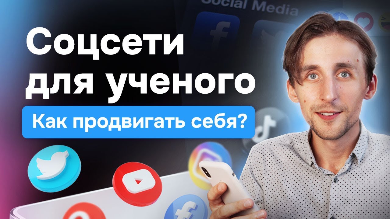 Как учёному использовать социальные сети? Facebook, Twitter X, TikTok для повышения цитирования