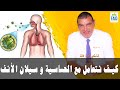 تقلبات موسم الخريف و كيف نتعامل مع الحساسية و سيلان الأنف الدكتور الفايد