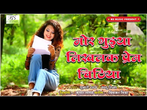 Mor guiya likhlak prem chithiya// nagpuri new love song 2019//kumari champa
