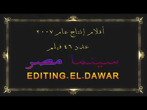 افلام مصرية ٢٠٠٧