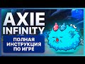 💎 AXIE INFINITY - Как начать ИГРАТЬ и сколько можно ЗАРАБОТАТЬ НА ИГРЕ? Полная инструкция.