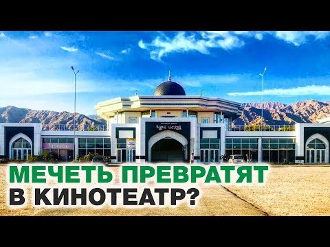 В Таджикистане мечеть станет кинотеатром