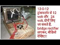 12-0-12 ट्रांसफार्मर से 12 volt और   24 volt, दोनों लिए जा सकते हैं, bridge rectifier लगाकर, /Hindi/