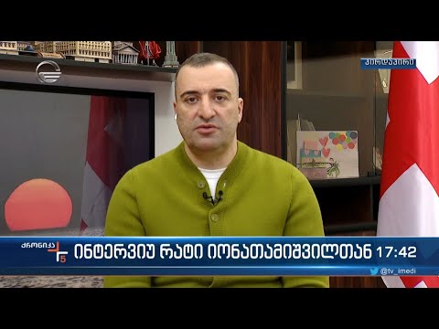 ინტერვიუ საპარლამენტო უმრავლესობის წევრთან, რატი იონათამიშვილთან