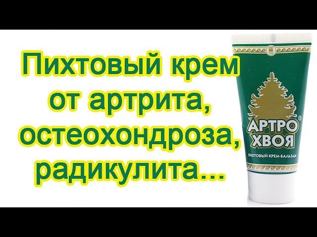 Крем Артро Хвоя - мазь от растяжений, радикулита, ревматизма, артрита, миозита и при остеохондрозе.