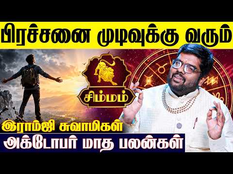 ♌ சிம்ம ராசிக்கான 2026 அக்டோபர் மாத பலன்கள் - Ramji Swamigal | October Month | Simmam Rasi