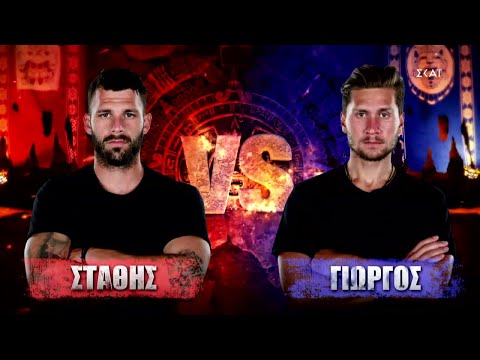 Στάθης VS Γιώργος | Survivor | 06/04/2022