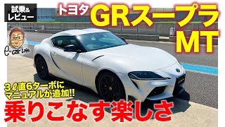 トヨタ GR スープラ MTモデル 【サーキット試乗】待望のMTモデルが登場!! 峠を気持ち良く走るセットアップ!? TOYOTA GR SUPRA  E-CarLife with 五味やすたか