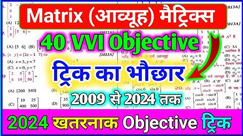matrix (आव्यूह) 12th math objective question 2024 | math chapter 3 aavyuh Matrix objective question