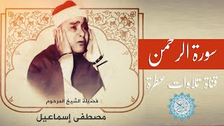 سورة الرحمن | فضيلة الشيخ مصطفى اسماعيل
