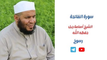 سورة الفاتحة  - الشيخ أسامة جبل