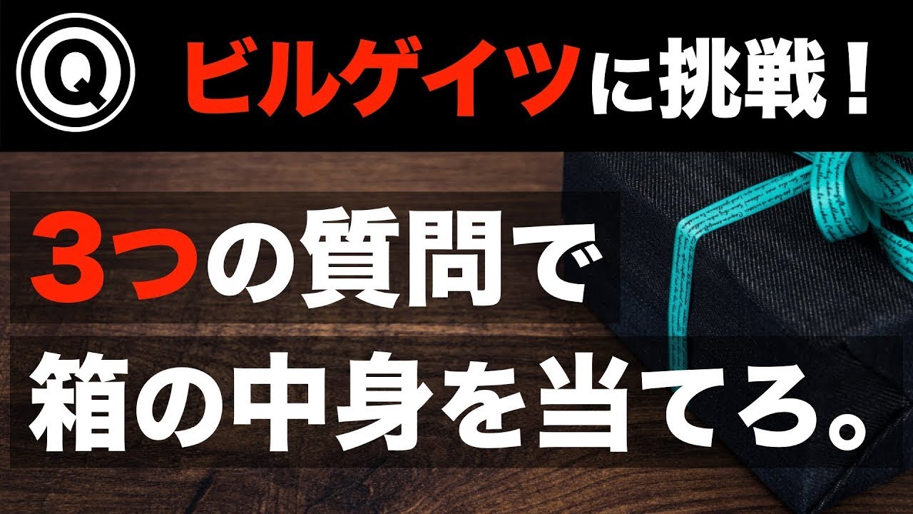 【論理クイズ】箱の中身を3回の質問だけで当ててください。【Microsoft入社試験に挑戦！】