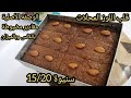 قلب اللوز الأصلي ب3مكونات ومقادير مضبوطة بالكاس وبالميزان سنيوة 20 15