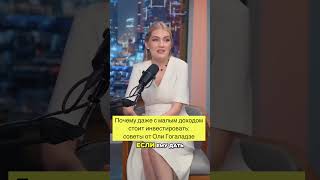 Почему даже с малым доходом стоит инвестировать:советы от Оли гогаладзе #успех #миллионер #деньги