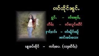 Video thumbnail of "จายหนุ่ม - ก่าวถึงน้อง / ၵၢဝ်ႇထိုင်ၼွင်ႉ - ၸႆၢးၼုမ်ႇ [OFFICIAL MV]"