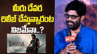 మీరు దేవర రిలీజ్ చేస్తున్నారంట నిజమేనా | Naga Vamshi Sensational Comments  on Devara Update