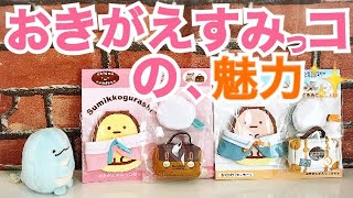 【紹介】すみっコぐらし☆おきがえすみっコ紹介