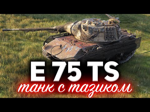 E 75 TS ☀ Танк с тактическим тазиком ☀ 3D-стиль «Кампфгруппа Becken»