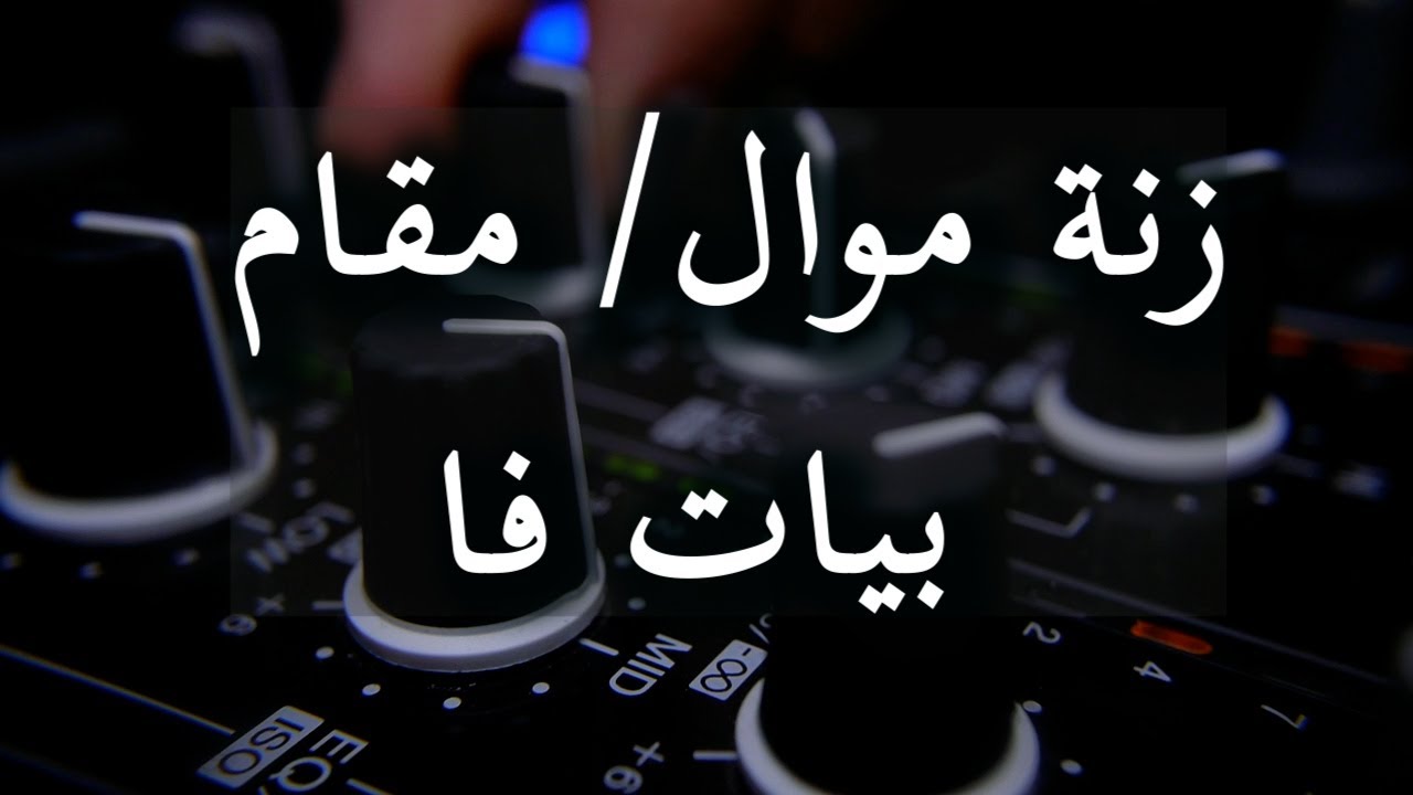 زنة موال/ مقام بيات - فا